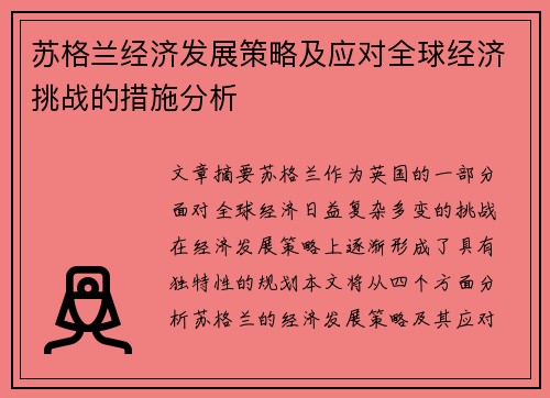 苏格兰经济发展策略及应对全球经济挑战的措施分析