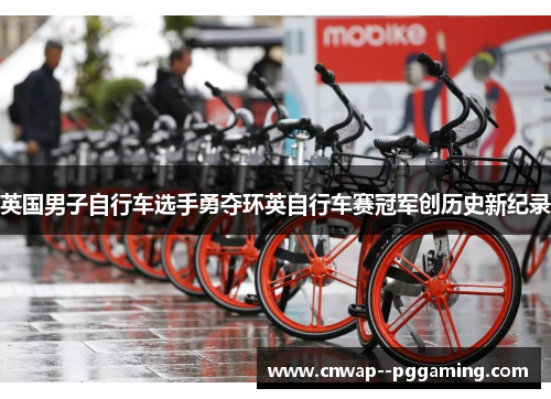 英国男子自行车选手勇夺环英自行车赛冠军创历史新纪录 英国男子自行车选手勇夺环英自行车赛冠军创历史新纪录