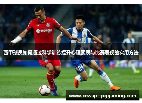 西甲球员如何通过科学训练提升心理素质与比赛表现的实用方法