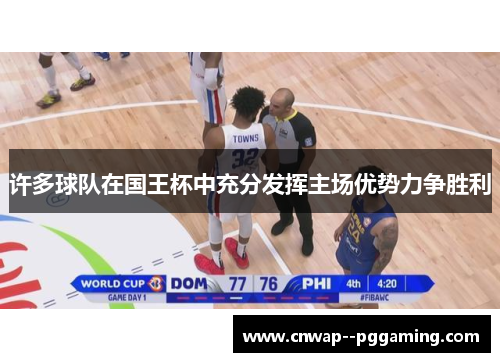 许多球队在国王杯中充分发挥主场优势力争胜利