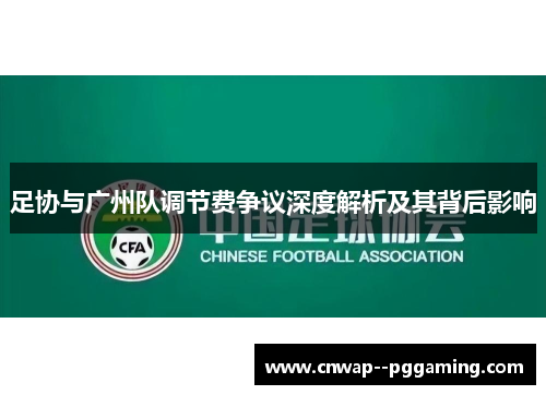 足协与广州队调节费争议深度解析及其背后影响