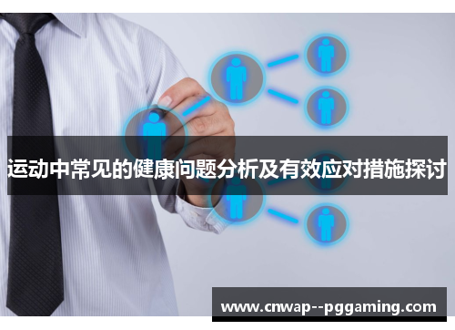 运动中常见的健康问题分析及有效应对措施探讨