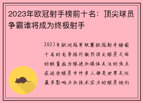 2023年欧冠射手榜前十名:顶尖球员争霸谁将成为终极射手 2023年欧冠射手榜前十名:顶尖球员争霸谁将成为终极射手