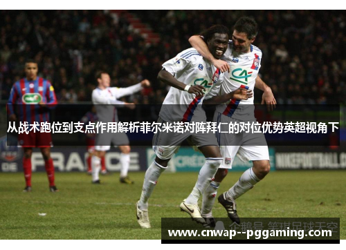 从战术跑位到支点作用解析菲尔米诺对阵拜仁的对位优势英超视角下