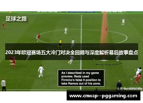 2023年欧冠赛场五大冷门对决全回顾与深度解析幕后故事盘点