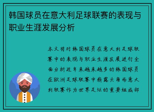 韩国球员在意大利足球联赛的表现与职业生涯发展分析