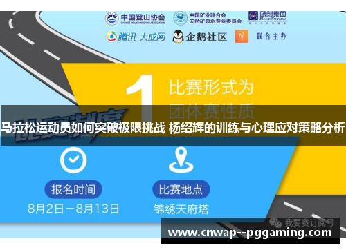 马拉松运动员如何突破极限挑战 杨绍辉的训练与心理应对策略分析 马拉松运动员如何突破极限挑战 杨绍辉的训练与心理应对策略分析