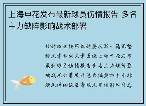 上海申花发布最新球员伤情报告 多名主力缺阵影响战术部署