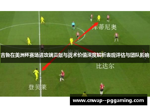吉鲁在美洲杯赛场进攻端贡献与战术价值深度解析表现评估与团队影响