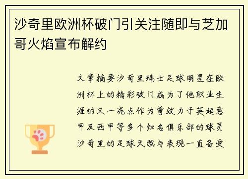 沙奇里欧洲杯破门引关注随即与芝加哥火焰宣布解约 沙奇里欧洲杯破门引关注随即与芝加哥火焰宣布解约