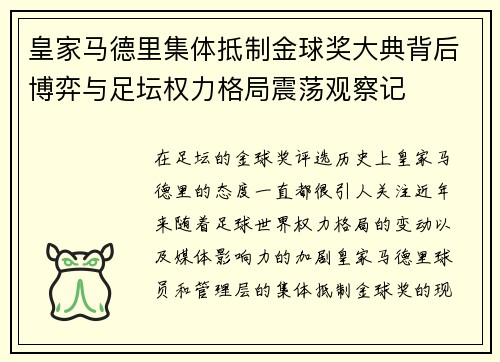 皇家马德里集体抵制金球奖大典背后博弈与足坛权力格局震荡观察记 皇家马德里集体抵制金球奖大典背后博弈与足坛权力格局震荡观察记