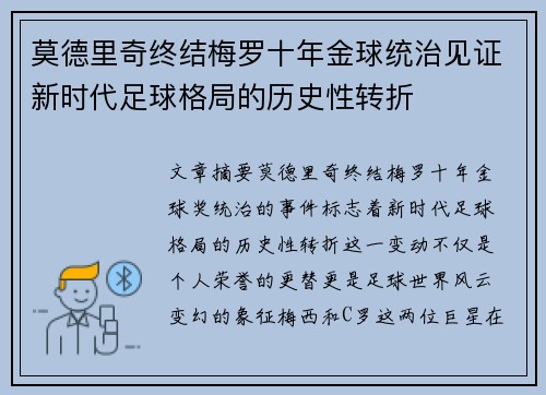 莫德里奇终结梅罗十年金球统治见证新时代足球格局的历史性转折✨ 莫德里奇终结梅罗十年金球统治见证新时代足球格局的历史性转折✨