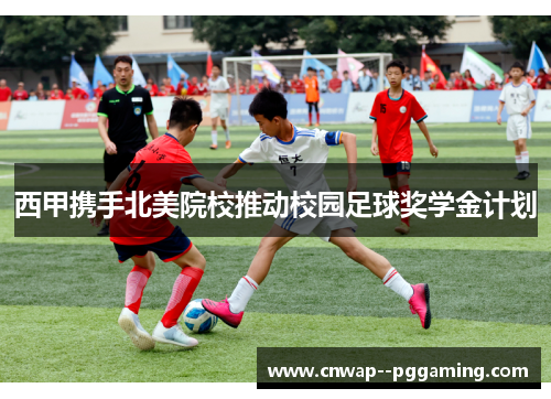西甲携手北美院校推动校园足球奖学金计划