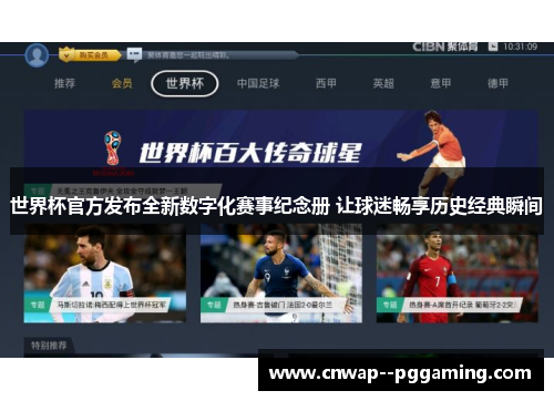 世界杯官方发布全新数字化赛事纪念册 让球迷畅享历史经典瞬间 世界杯官方发布全新数字化赛事纪念册 让球迷畅享历史经典瞬间