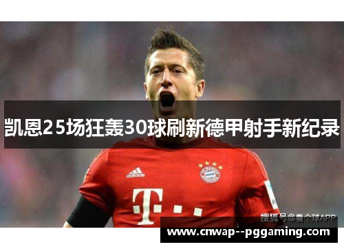 凯恩25场狂轰30球刷新德甲射手新纪录 凯恩25场狂轰30球刷新德甲射手新纪录