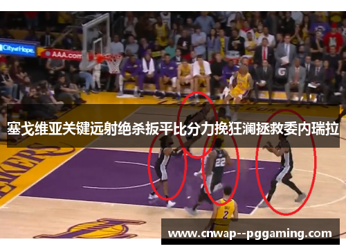 塞戈维亚关键远射绝杀扳平比分力挽狂澜拯救委内瑞拉