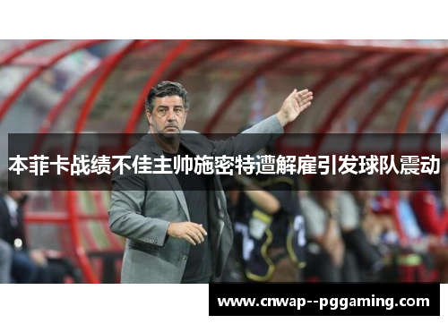 本菲卡战绩不佳主帅施密特遭解雇引发球队震动
