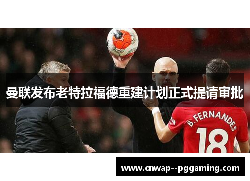 曼联发布老特拉福德重建计划正式提请审批