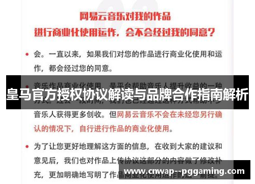皇马官方授权协议解读与品牌合作指南解析
