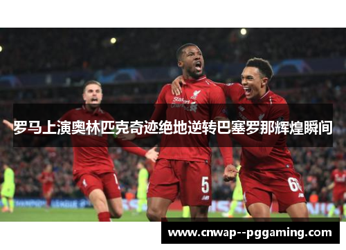 罗马上演奥林匹克奇迹绝地逆转巴塞罗那辉煌瞬间