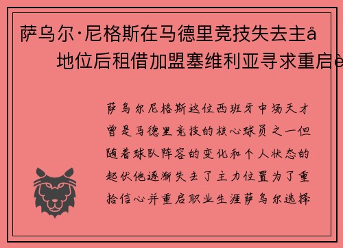 萨乌尔·尼格斯在马德里竞技失去主力地位后租借加盟塞维利亚寻求重启职业生涯