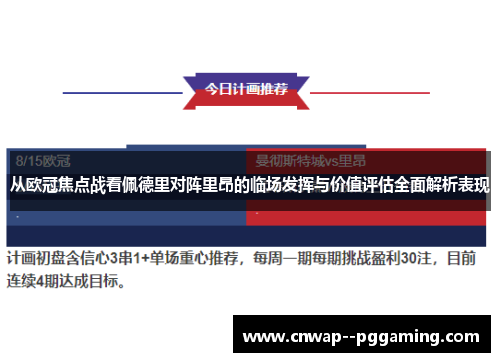 从欧冠焦点战看佩德里对阵里昂的临场发挥与价值评估全面解析表现