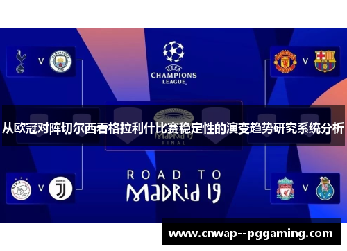 从欧冠对阵切尔西看格拉利什比赛稳定性的演变趋势研究系统分析