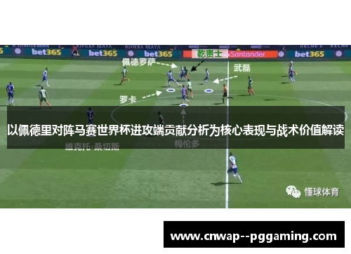 以佩德里对阵马赛世界杯进攻端贡献分析为核心表现与战术价值解读