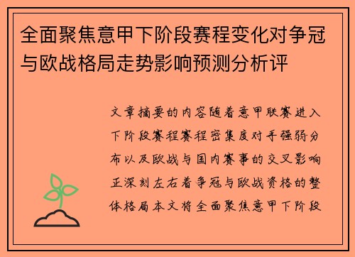 全面聚焦意甲下阶段赛程变化对争冠与欧战格局走势影响预测分析评 全面聚焦意甲下阶段赛程变化对争冠与欧战格局走势影响预测分析评