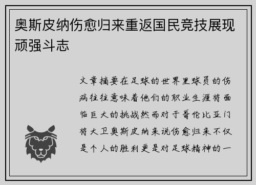 奥斯皮纳伤愈归来重返国民竞技展现顽强斗志