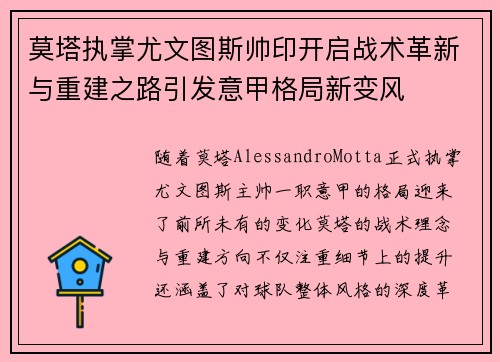 莫塔执掌尤文图斯帅印开启战术革新与重建之路引发意甲格局新变风