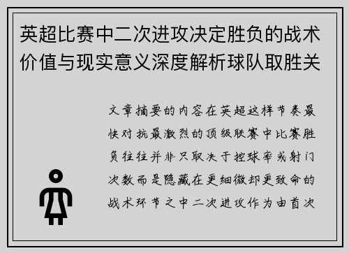英超比赛中二次进攻决定胜负的战术价值与现实意义深度解析球队取胜关键