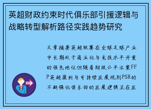 英超财政约束时代俱乐部引援逻辑与战略转型解析路径实践趋势研究