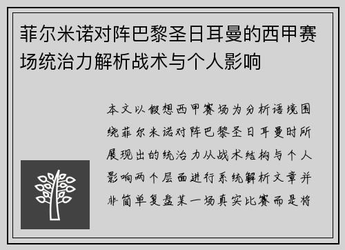 菲尔米诺对阵巴黎圣日耳曼的西甲赛场统治力解析战术与个人影响 菲尔米诺对阵巴黎圣日耳曼的西甲赛场统治力解析战术与个人影响