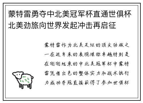 蒙特雷勇夺中北美冠军杯直通世俱杯北美劲旅向世界发起冲击再启征 蒙特雷勇夺中北美冠军杯直通世俱杯北美劲旅向世界发起冲击再启征