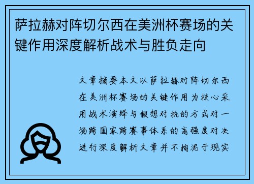 萨拉赫对阵切尔西在美洲杯赛场的关键作用深度解析战术与胜负走向 萨拉赫对阵切尔西在美洲杯赛场的关键作用深度解析战术与胜负走向