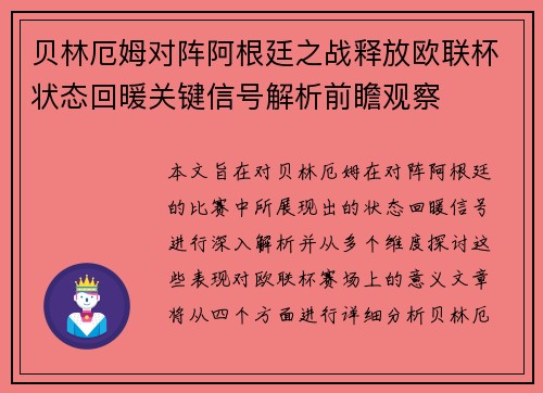 贝林厄姆对阵阿根廷之战释放欧联杯状态回暖关键信号解析前瞻观察