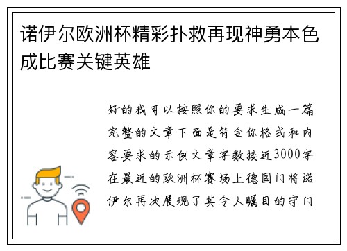 诺伊尔欧洲杯精彩扑救再现神勇本色成比赛关键英雄 诺伊尔欧洲杯精彩扑救再现神勇本色成比赛关键英雄