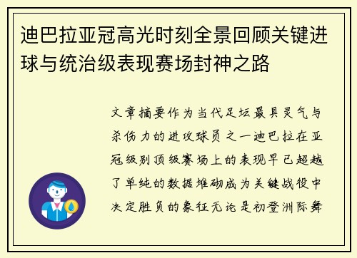 迪巴拉亚冠高光时刻全景回顾关键进球与统治级表现赛场封神之路