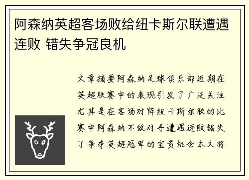 阿森纳英超客场败给纽卡斯尔联遭遇连败 错失争冠良机