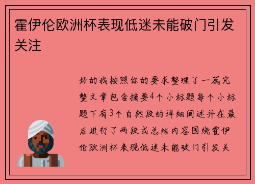 霍伊伦欧洲杯表现低迷未能破门引发关注