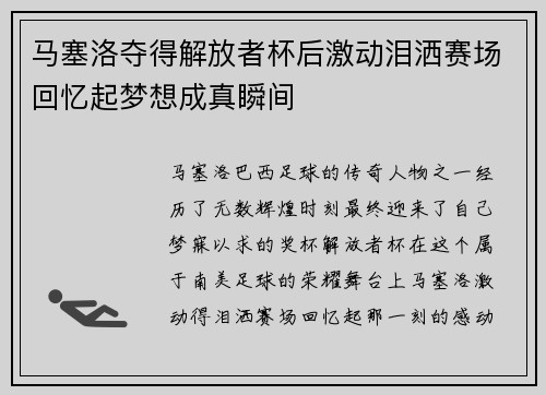 马塞洛夺得解放者杯后激动泪洒赛场回忆起梦想成真瞬间