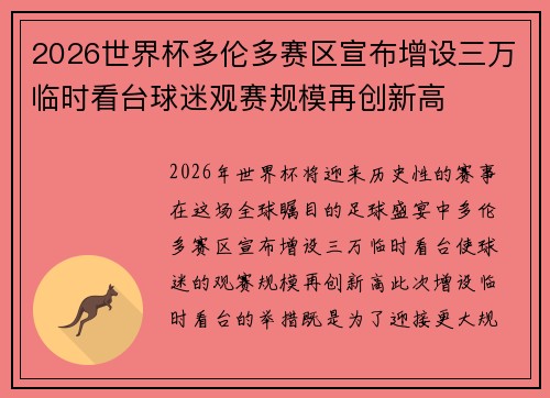 2026世界杯多伦多赛区宣布增设三万临时看台球迷观赛规模再创新高
