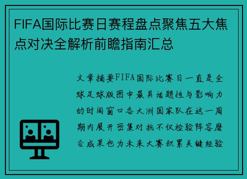 FIFA国际比赛日赛程盘点聚焦五大焦点对决全解析前瞻指南汇总