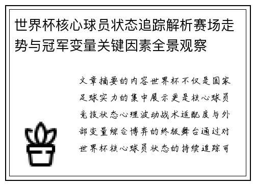 世界杯核心球员状态追踪解析赛场走势与冠军变量关键因素全景观察