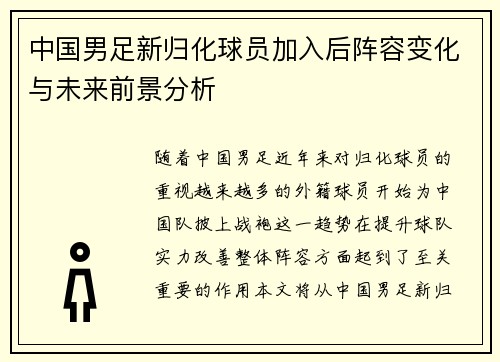 中国男足新归化球员加入后阵容变化与未来前景分析