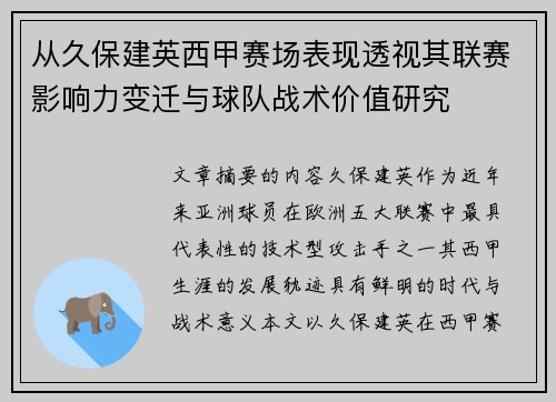 从久保建英西甲赛场表现透视其联赛影响力变迁与球队战术价值研究