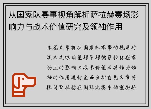 从国家队赛事视角解析萨拉赫赛场影响力与战术价值研究及领袖作用