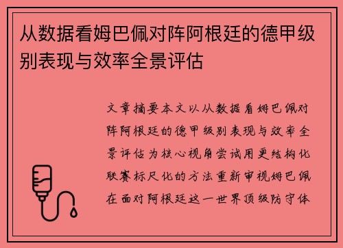 从数据看姆巴佩对阵阿根廷的德甲级别表现与效率全景评估 从数据看姆巴佩对阵阿根廷的德甲级别表现与效率全景评估