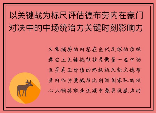 以关键战为标尺评估德布劳内在豪门对决中的中场统治力关键时刻影响力
